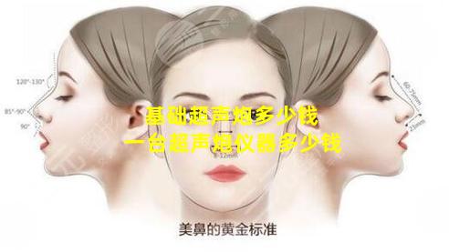 基础超声炮多少钱 一台超声炮仪器多少钱